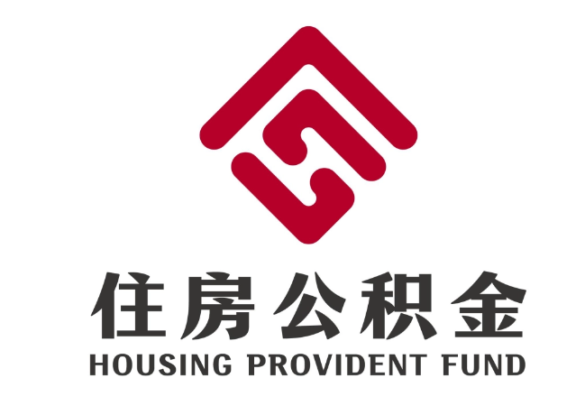 扶余住房公积金代提